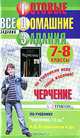 Готовые домашние задания. Черчение. 7-8 классы, 