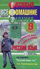 Готовые домашние задания. Русский язык. 9 класс, 