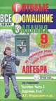 Готовые домашние задания. Алгебра. 9 класс, 