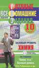 Готовые домашние задания. Химия. 10 класс. Базовый уровень, 