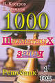 1000 шахматных задач. 1 год. Решебник, Костров Всеволод Викторович, Рожков Павел Петрович 