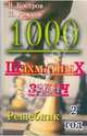 1000 шахматных задач. 2 год. Решебник, Костров Всеволод Викторович, Рожков Павел Петрович 