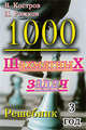 1000 шахматных задач. Решебник. 3 год, Костров Всеволод Викторович, Рожков Павел Петрович 