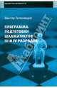 Программа подготовки шахматистов IV и III разрядов, Голенищев Виктор Евгеньевич 