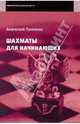 Шахматы для начинающих, Пилихин Анатолий Афанасьевич 