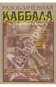 Разоблаченная каббала С.Л. Макгрегора Мазерса, Макгрегор Мазерс С.Л. 