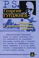 Встречи с замечательными людьми - 3 изд., Гурджиев Георгий Иванович 