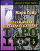 Полная книга перевернутых карт Таро, Мэри Грир 