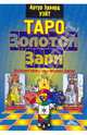 Таро Золотой Зари. Великий танец королевских фигур, Уэйт Артур Эдвард 