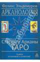 Арканология. Старшие Арканы Таро, Эльдемуров Феликс 