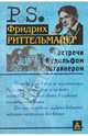 Встречи с Рудольфом Штайнером, Риттельмайер Фридрих 