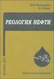 Реология нефти, В. В. Тетельмин, В. А. Язев 