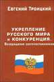 Укрепление русского мира и конкуренция. Возвращение соотечественников, Евгений Троицкий 