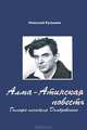 Алма-Атинская повесть, Николай Кузьмин 