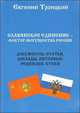 Славянское единение - фактор могущества России. Документы, статьи, доклады, интервью, рецензии, стихи, Евгений Троицкий 