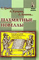 Шахматные новеллы, Цвейг Стефан, Куприн Александр Иванович, Фирдоуси Хаким Абулькасим, Леонов Леонид Максимович, Чагодаева Ольга 