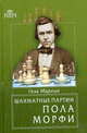 Шахматные партии Пола Морфи, Геза Мароци 