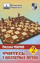Учитесь у шахматных легенд. Том 2, Михаил Марин 