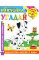 Угадай - (Книжка - наклейка), 
