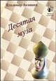 Десятая муза(м/о), Анзикеев Владимир Иванович 