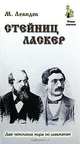 Стейниц.Ласкер (м/о), Левидов Михаил Юльевич 