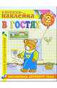 В гостях. Книжка-наклейка, Павлова-Зеленская Татьяна Юрьевна 