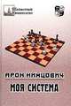 Моя система, Арон Нимцович 