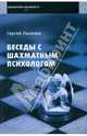 Беседы с шахматным психологом-1, Лысенко Сергей Александрович 