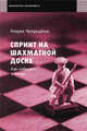 Спринт на шахматной доске.Как победить в блице (м/о), Чепукайтис Генрих Михайлович 
