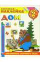Книжка-наклейка: Дом, 
