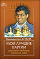 Вишванатан Ананд: Мои лучшие партии. Шахматная исповедь чемпиона мира, Вишванатан Ананд 