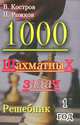 1000 шахматных задач. Решебник. 1 год., Всеволод Костров, Павел Рожков 