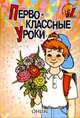 Первоклассные уроки: Стихи, 