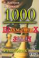 1000 шахматных задач. Решебник. 2 год, Всеволод Костров, Павел Рожков 