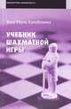 Учебник шахматной игры: пер. с исп., Хосе Рауль Капабланка 