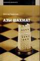Азы шахмат, Владимир Березин 