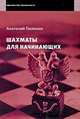 БиблШахматиста.Шахматы для начинающих, Пилихин Анатолий Афанасьевич 