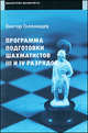 Программа подготовки шахматистов IV и III разрядов, Виктор Голенищев 