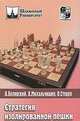Стратегия изолированной пешки. Учебное издание, Олег Стецко, Александр Белявский, Адриан Михальчишин 