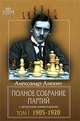 Александр Алехин. Полное собрание партий с авторскими комментариями. Том 1. 1905-1920, Александр Алехин 