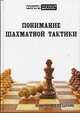Понимание шахматной тактики., Мартин Ветешник 