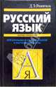 Русский язык: Сборник упражнений и диктантов: для школьников старших классов и поступающих в вузы, Розенталь Дитмар Эльяшевич 
