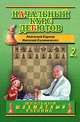 Начальный курс дебютов. Т. 2 В 2-х тт Т:2, Карпов А.Е., Калиниченко Н.М. 