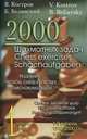 Костров, Белявский: 2000 шахматных задач. 1-2 разряд. Часть 1. Связка. Двойной удар, Костров Всеволод Викторович, Белявский Борис 