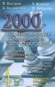 2000 шахматных задач. Часть 4. Шахматные окончания. Решебник (русско-английский), Костров Всеволод Викторович, Белявский Борис 