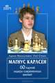 Магнус Карлсен. 60 партий лидера современных шахмат, Олег Стецко, Адриан Михальчишин 