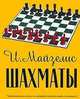 Шахматы. Самый популярный учебник для начинающих, Майзелис И.Л. 