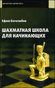 Шахматная школа для начинающих., Ефим Боголюбов 