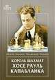 Король шахмат Хосе Рауль Капабланка., Линдер Исаак Максович, Линдер Владимир Исаакович 