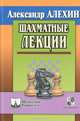 Шахматные лекции, Александр Алехин 
